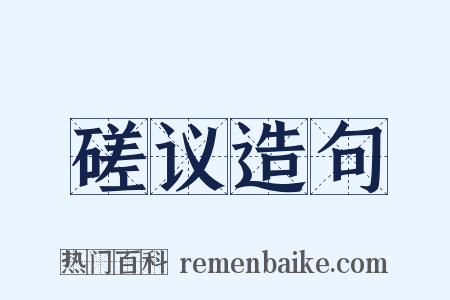 磋议造句是什么意思的图片